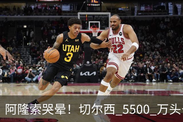 阿隆索哭晕！切尔西 5500 万头号目标遭截胡！打脸来得太快！