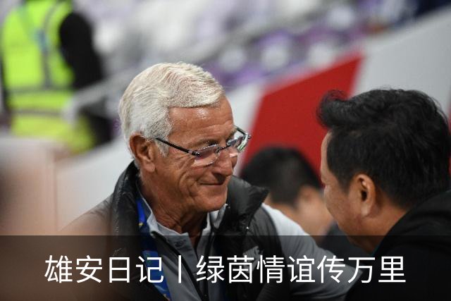 雄安日记丨绿茵情谊传万里