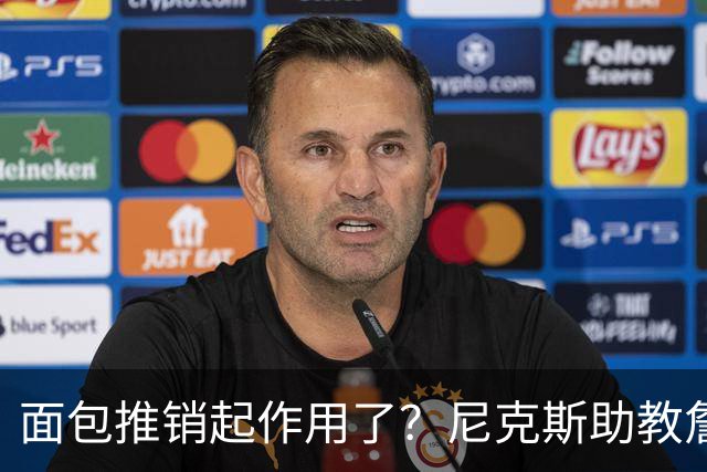 面包推销起作用了？尼克斯助教詹特也是开拓者帅位候选人之一