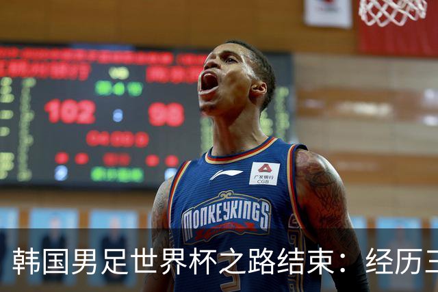 韩国男足世界杯之路结束：经历三天等待，连收七个坏消息
