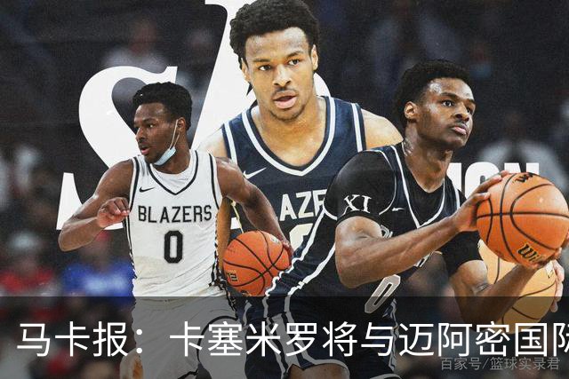 马卡报：卡塞米罗将与迈阿密国际签约3年，比梅西现有的合同还长