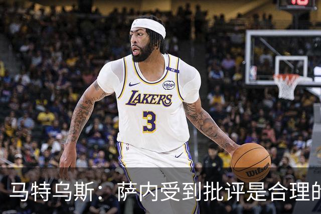 马特乌斯：萨内受到批评是合理的，他进攻很有勇气但常做错误决策