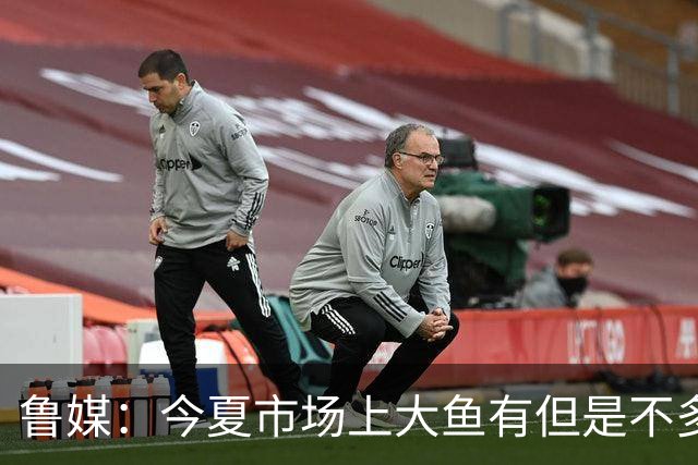 鲁媒：今夏市场上大鱼有但是不多 听说有南方球队会放出几个队员