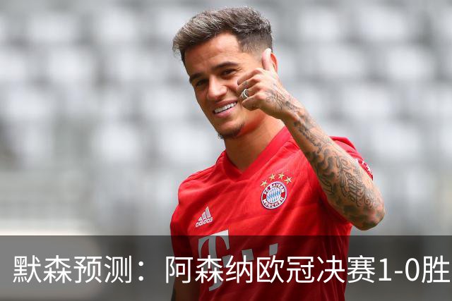 默森预测：阿森纳欧冠决赛1-0胜巴黎，谨慎战术成关键