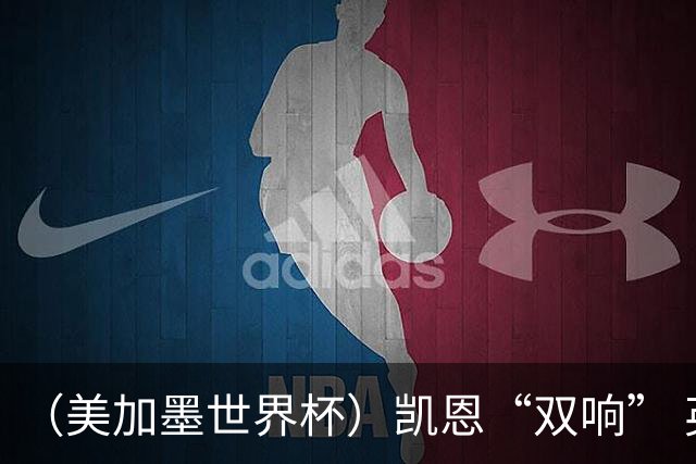 （美加墨世界杯）凯恩“双响” 英格兰晋级16强