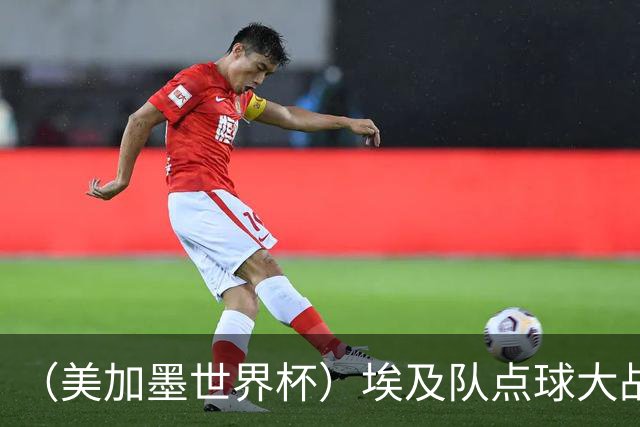 （美加墨世界杯）埃及队点球大战胜澳大利亚队 亚足联队伍全部出局