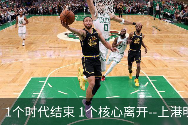 1个时代结束 1个核心离开--上港明年重组的开始