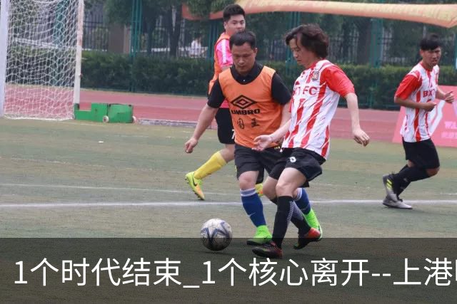 1个时代结束 1个核心离开--上港明年重组的开始