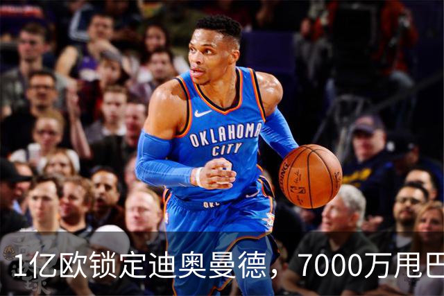 1亿欧锁定迪奥曼德，7000万甩巴尔科拉，利物浦会接盘吗