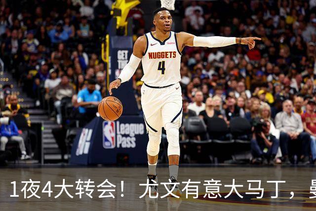 1夜4大转会！尤文有意大马丁，曼城豪掷1.06亿镑抢人，拉什福德惨遭退货