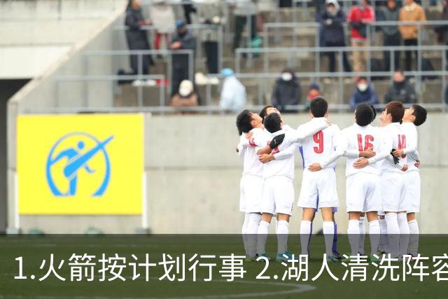 1.火箭按计划行事 2.湖人清洗阵容 3.独行侠最终用东契奇换回什么