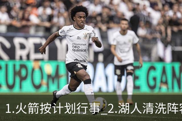1.火箭按计划行事 2.湖人清洗阵容 3.独行侠最终用东契奇换回什么