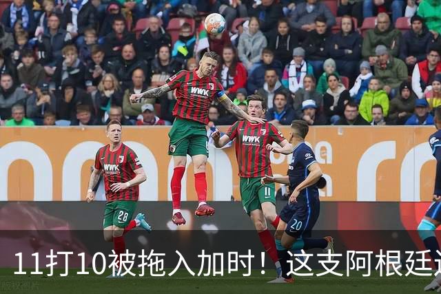 11打10被拖入加时！这支阿根廷还不是“完美豪门”