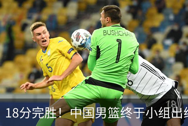 18分完胜！中国男篮终于小组出线，前景还是不明！