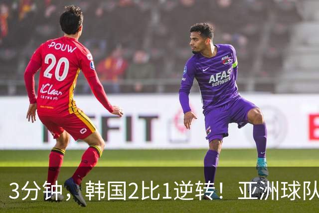 3分钟，韩国2比1逆转！亚洲球队美加墨世界杯首胜来了！