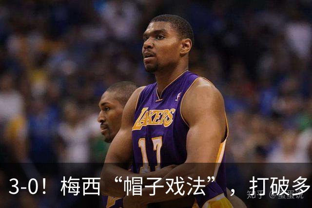 3-0！梅西“帽子戏法”，打破多项纪录，齐达内儿子“发挥失常”