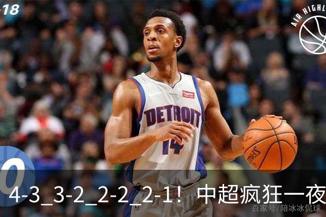 4-3 3-2 2-2 2-1！中超疯狂一夜！蓉城四连平，浙江击败英博！河南力克山东