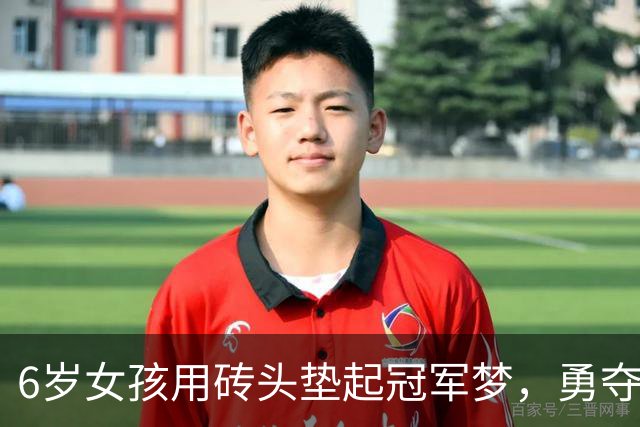 6岁女孩用砖头垫起冠军梦，勇夺射击比赛金牌