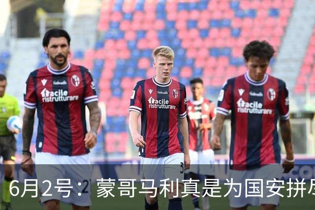 6月2号：蒙哥马利真是为国安拼尽全力，抽筋了也不换人