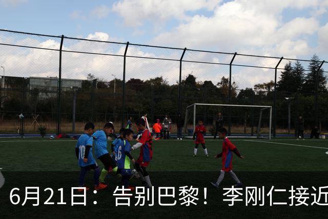 6月21日：告别巴黎！李刚仁接近加盟马竞，2700万欧重返西甲赛场