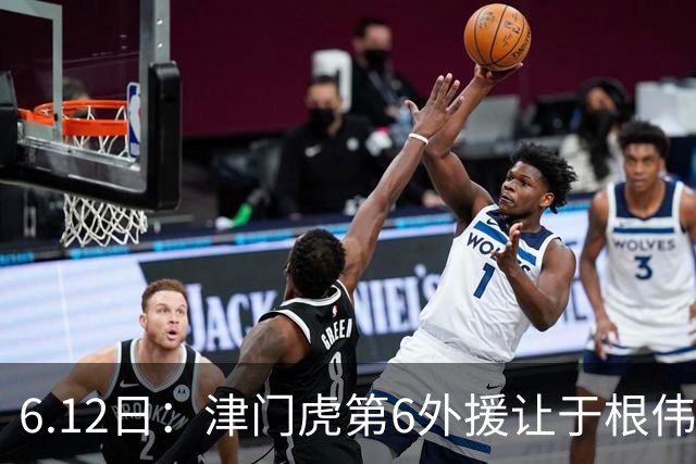 6.12日：津门虎第6外援让于根伟两难，七个月没踢球，格劳表忠心，降级难留国脚