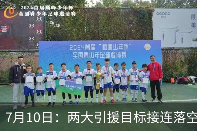 7月10日：两大引援目标接连落空！曼联中场补强B计划曝光，2500万报价挪威国脚