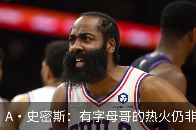 A·史密斯：有字母哥的热火仍非东部最强 前三为尼克斯活塞和绿军