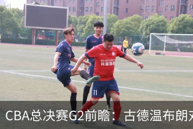 CBA总决赛G2前瞻：古德温布朗对决 外援怀特塞德出场成疑