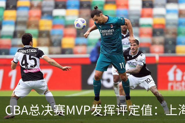 CBA总决赛MVP发挥评定值：上海第1为古德温 李弘权张镇麟分列二三