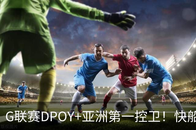 G联赛DPOY+亚洲第一控卫！快船连签2人，小卡1换7交易难产
