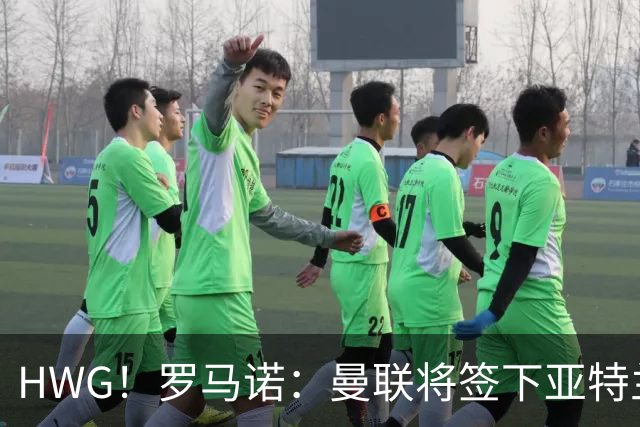 HWG！罗马诺：曼联将签下亚特兰大中场埃德松，总价4500万欧元！