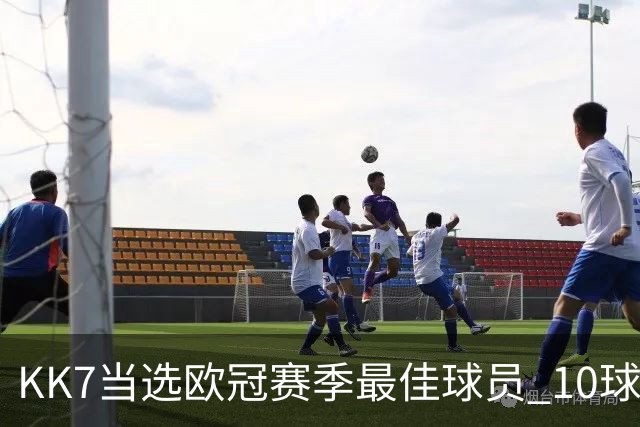 KK7当选欧冠赛季最佳球员 10球6助连克拜仁阿森纳捧杯