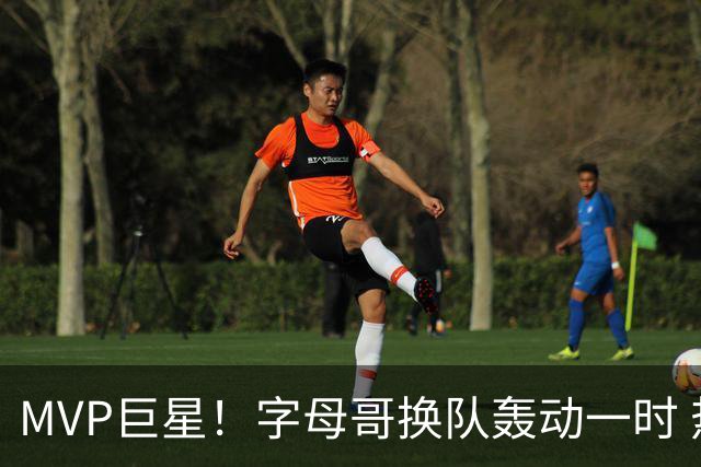 MVP巨星！字母哥换队轰动一时 热火4全明星首发仍不是争冠大热？