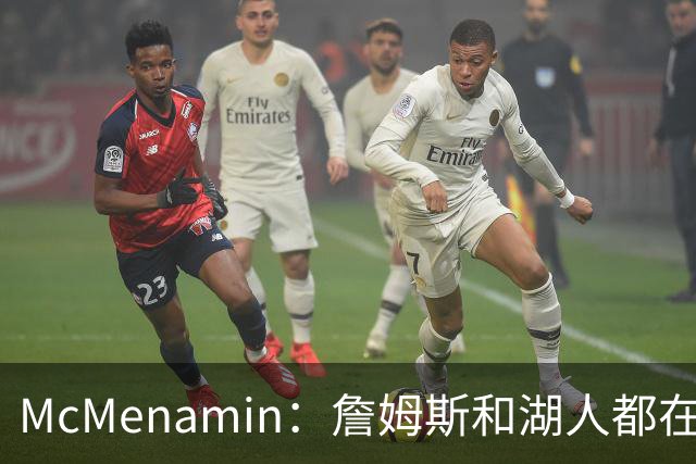 McMenamin：詹姆斯和湖人都在试探谁更需要对方 这周会有一些答案