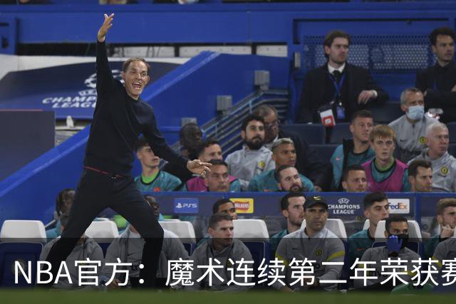 NBA官方：魔术连续第二年荣获赛季最佳球队国际战略奖
