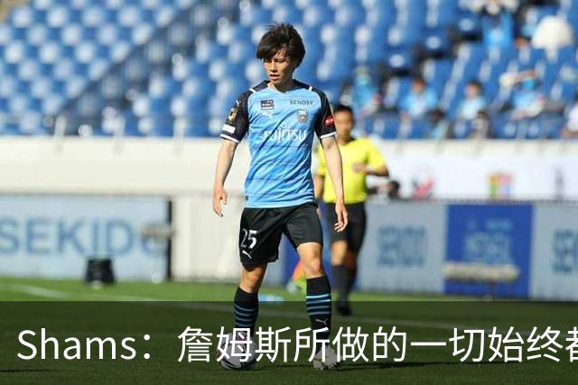 Shams：詹姆斯所做的一切始终都是为了冠军