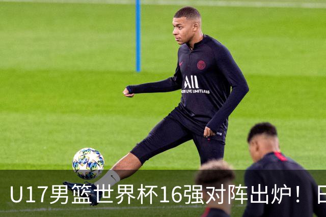 U17男篮世界杯16强对阵出炉！日本小组赛狂输127分出局，中国队1/8决赛硬刚法国