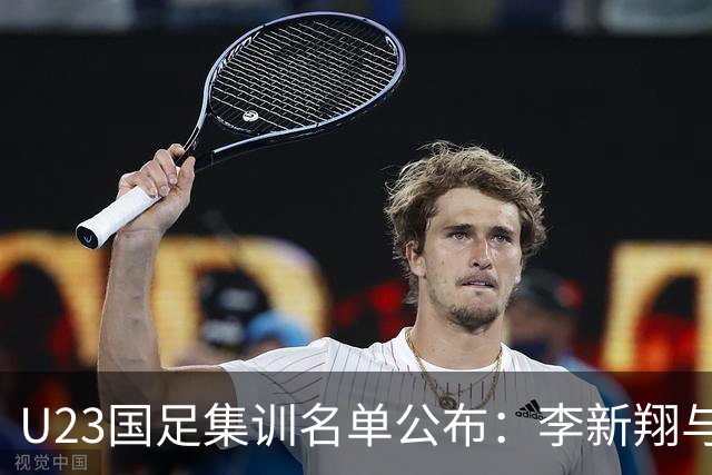 U23国足集训名单公布：李新翔与向余望领衔
