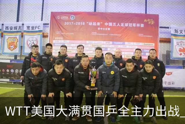 WTT美国大满贯国乒全主力出战 将有两对“中美组合”参赛