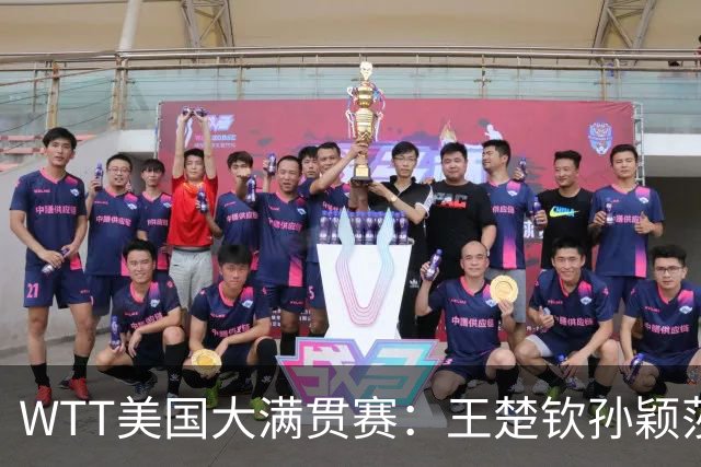 WTT美国大满贯赛：王楚钦/孙颖莎获混双亚军